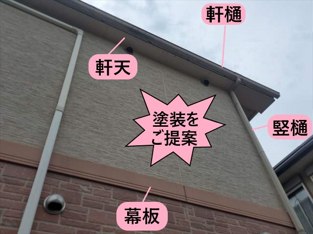 塗装を提案　付帯部